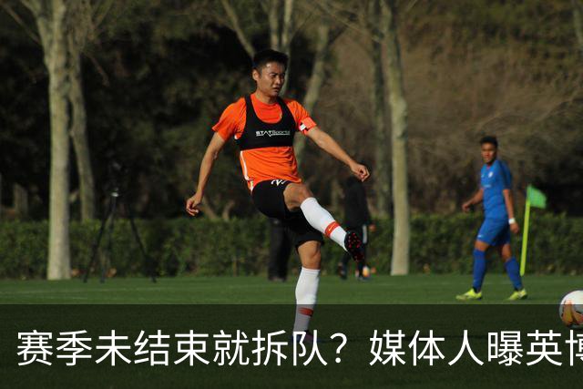 赛季未结束就拆队？媒体人曝英博两大外援将离队，一人看不上主帅