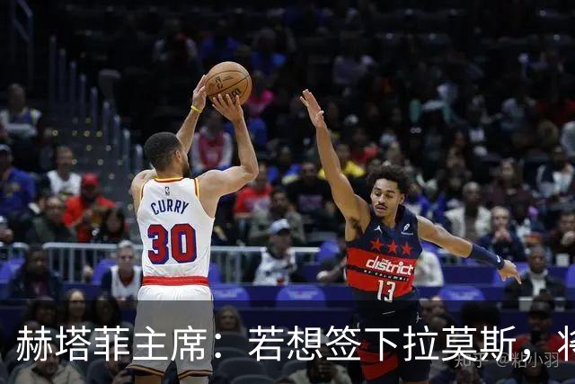 赫塔菲主席：若想签下拉莫斯，将在1月进行且需先有中卫离队
