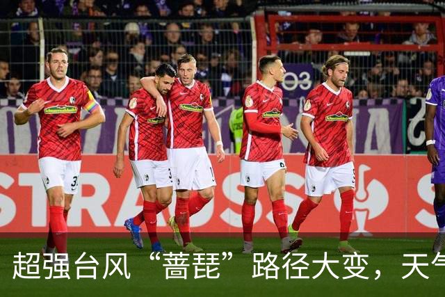 超强台风“蔷琵”路径大变，天气即将大转折！浙江海事局启动IV级防台应急响应