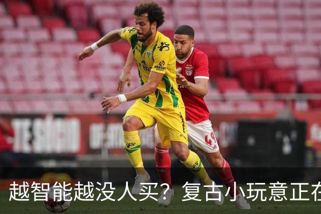 越智能越没人买？复古小玩意正在悄悄回潮