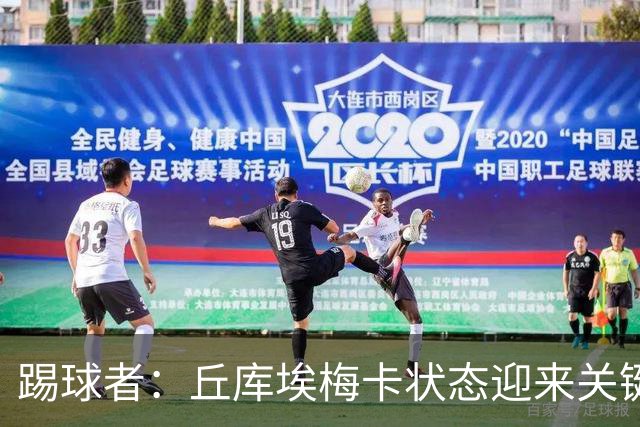 踢球者：丘库埃梅卡状态迎来关键转折，但仍不具备打满90分钟体能