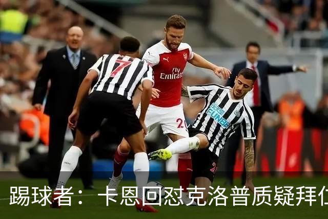 踢球者：卡恩回怼克洛普质疑拜仁无球防守