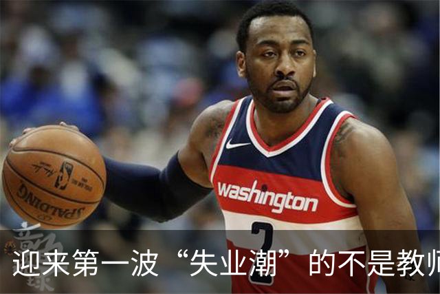 迎来第一波“失业潮”的不是教师，不是医生，而是这四个行业！