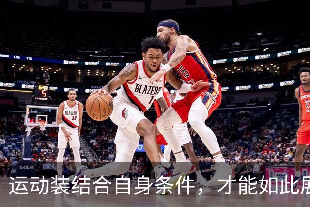运动装结合自身条件，才能如此展示到位！