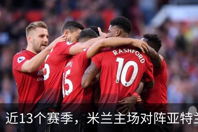 近13个赛季，米兰主场对阵亚特兰大仅取得2胜5平6负