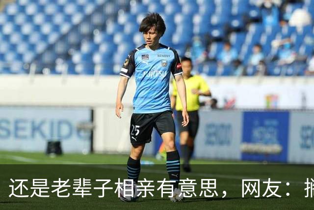 还是老辈子相亲有意思，网友：搁现在都得黄