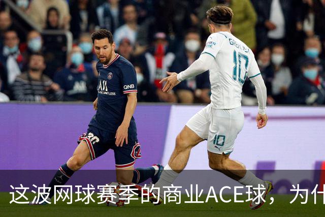 这波网球赛季的商业ACE球，为什么是天猫打出来的？