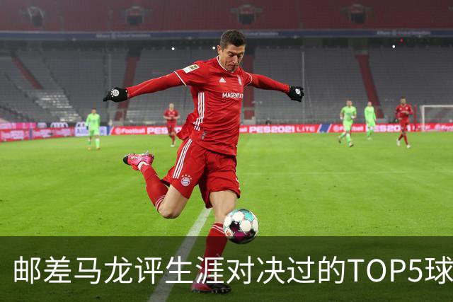 邮差马龙评生涯对决过的TOP5球星：乔丹/天勾/魔术师/大梦/邓肯