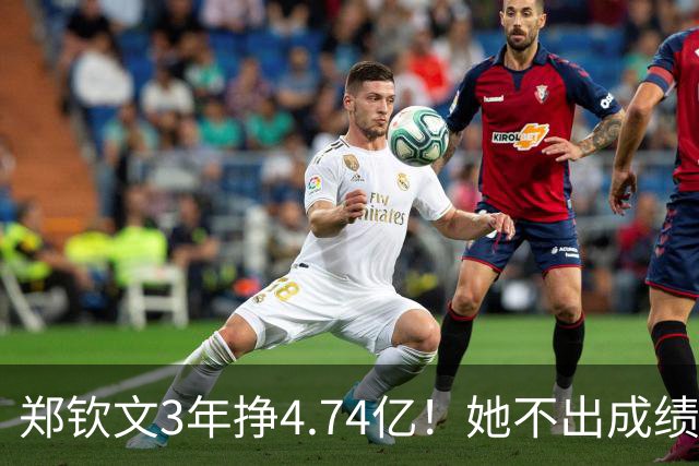 郑钦文3年挣4.74亿！她不出成绩父母烦恼，打成富姐双亲又有忧虑
