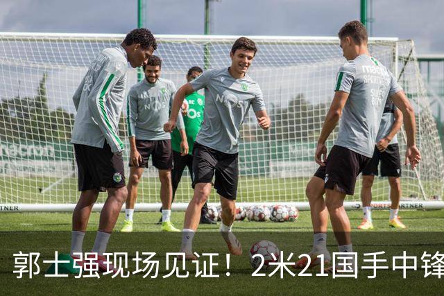 郭士强现场见证！2米21国手中锋回归CBA首秀8分3犯攻守两端遭压制
