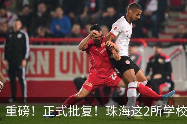 重磅！正式批复！珠海这2所学校要迁到西区了…