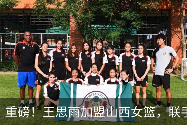 重磅！王思雨加盟山西女篮，联手李月汝坎贝奇，锁定总冠军，四川女篮被拆队！