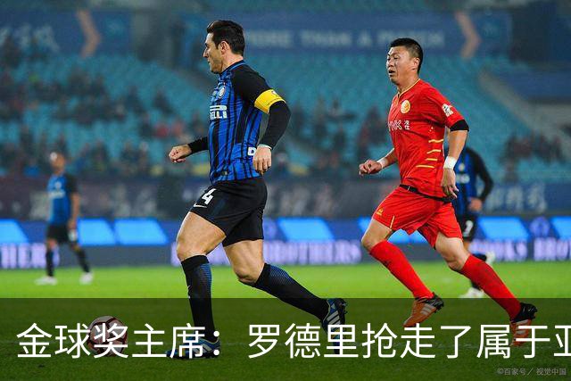 金球奖主席：罗德里抢走了属于亚马尔的荣誉