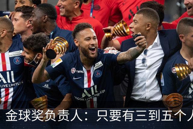 金球奖负责人：只要有三到五个人知道结果，泄密风险就不是零