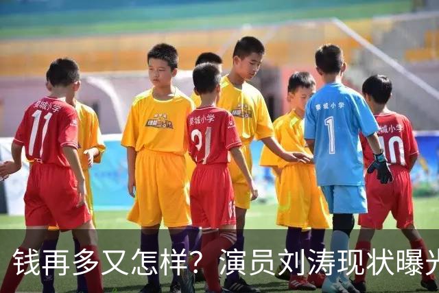 钱再多又怎样？演员刘涛现状曝光，给所有中老年人提了个醒