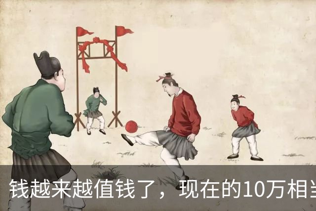 钱越来越值钱了，现在的10万相当于2022年的60万，2018年的40万