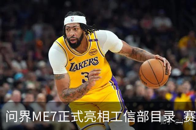 问界ME7正式亮相工信部目录 赛力斯与宁德时代合作首款车型落地