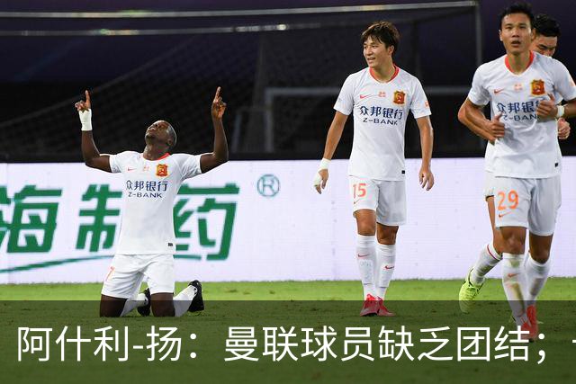 阿什利-扬：曼联球员缺乏团结；卡里克知道自己下课已成定局