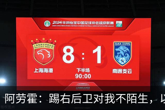 阿劳霍：踢右后卫对我不陌生，以前踢国家德比我就会被安排在那里