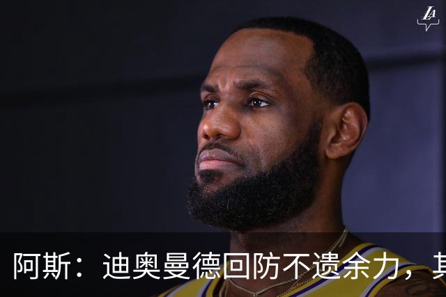 阿斯：迪奥曼德回防不遗余力，其他球队想主攻皇马左路需重新审视