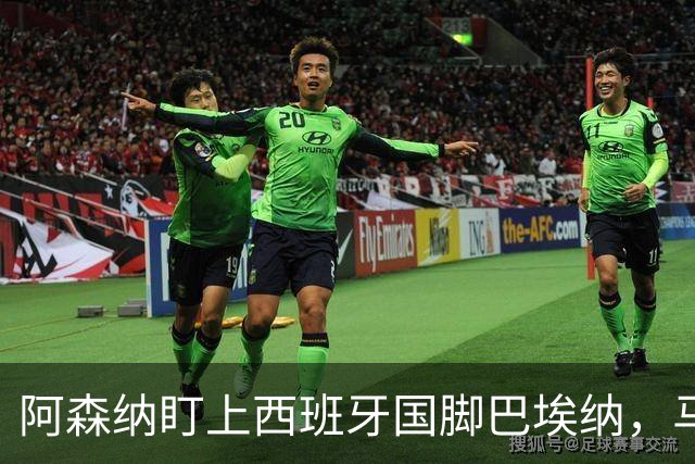 阿森纳盯上西班牙国脚巴埃纳，马竞拒不放人