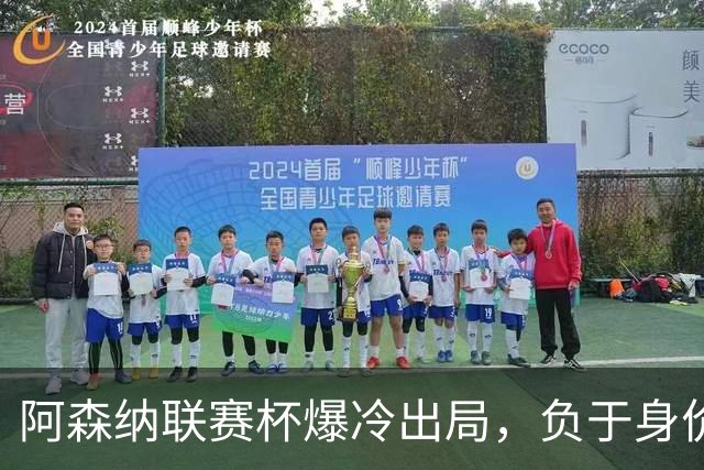 阿森纳联赛杯爆冷出局，负于身价相差336倍的英乙球队
