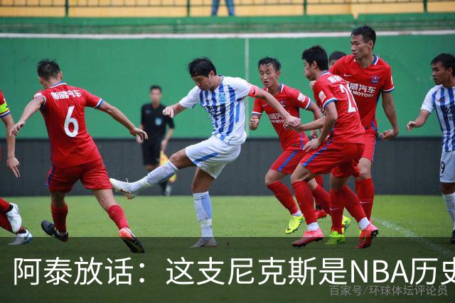 阿泰放话：这支尼克斯是NBA历史最佳，我下注10万美元赌他们卫冕