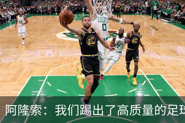 阿隆索：我们踢出了高质量的足球，接下来要继续争取更多的零封