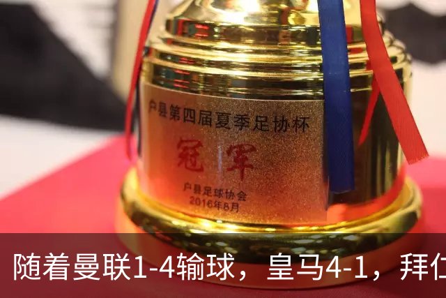 随着曼联1-4输球，皇马4-1，拜仁2-2阿森纳，欧冠最新积分榜出炉
