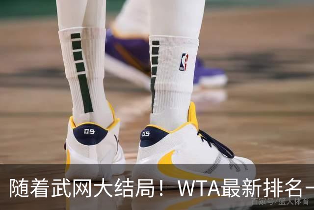 随着武网大结局！WTA最新排名一夜变天：月亮姐狂飙，郑钦文利好
