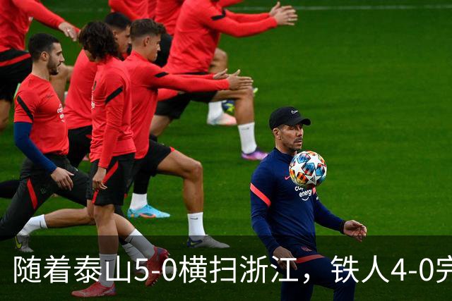 随着泰山5-0横扫浙江，铁人4-0完胜，大连告捷，中超积分榜更新！