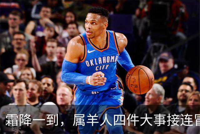 霜降一到，属羊人四件大事接连冒头，第二件最出人意料！