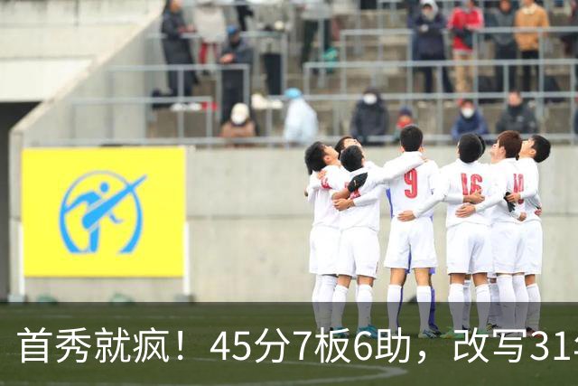 首秀就疯！45分7板6助，改写31年历史纪录，灰熊922万捡到宝
