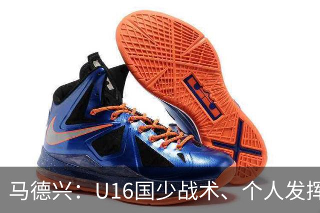 马德兴：U16国少战术、个人发挥完胜卡塔尔，中国青训整体进步