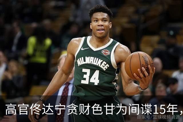 高官佟达宁贪财色甘为间谍15年，获利21万美元，下场如何？