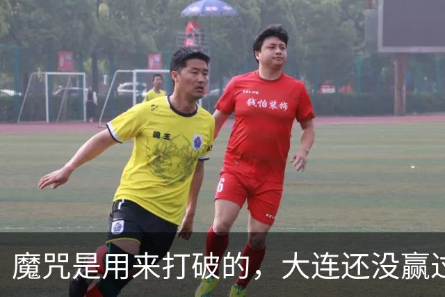 魔咒是用来打破的，大连还没赢过津门虎，马马杜只要盯住基莱斯，主场更稳