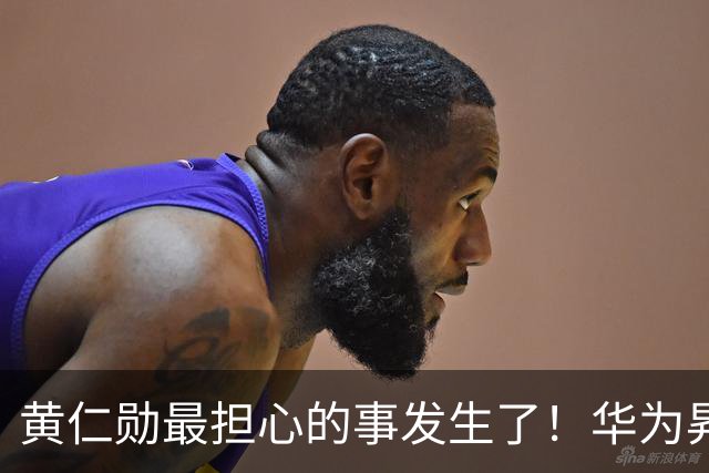 黄仁勋最担心的事发生了！华为昇腾芯片出货57.2万颗：两者差距仅剩6%