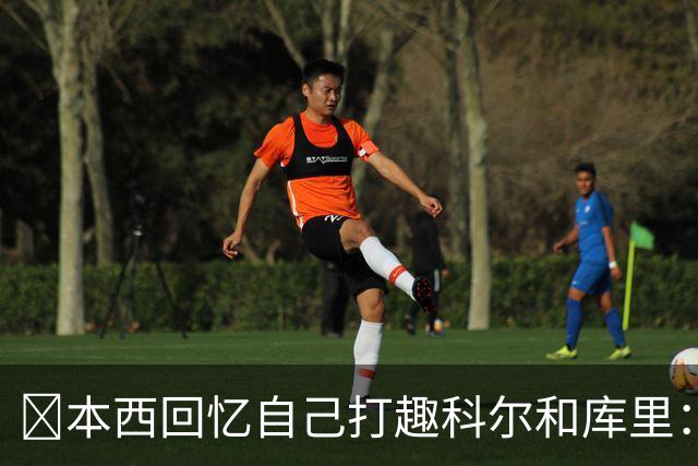 👀本西回忆自己打趣科尔&库里：你们不想要我？我已经准备好了