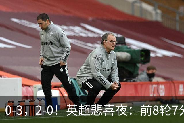 0-3，2-0！英超悲喜夜：前8轮7分，曼联岌岌可危，利物浦重返前四