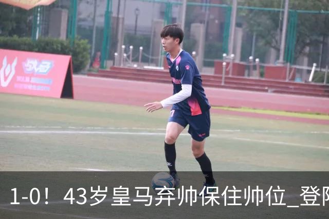 1-0！43岁皇马弃帅保住帅位 登陆英超7轮后终获首胜 率队摆脱垫底