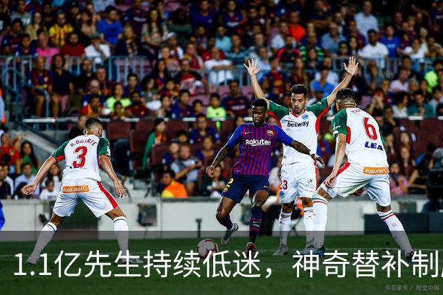 1.1亿先生持续低迷，神奇替补制胜！1-0，阿森纳3连胜静候拜仁