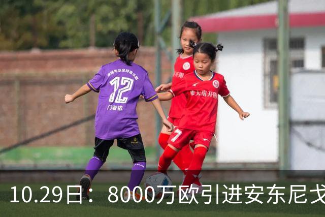10.29日：8000万欧引进安东尼戈登，西甲表现严重不及预期，巴萨夏窗引援算盘落空