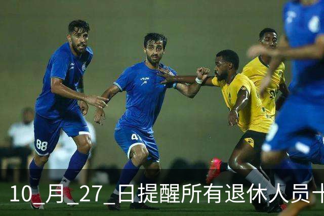 10 月 27 日提醒所有退休人员十月份养老金到账，一定要核对三样内容