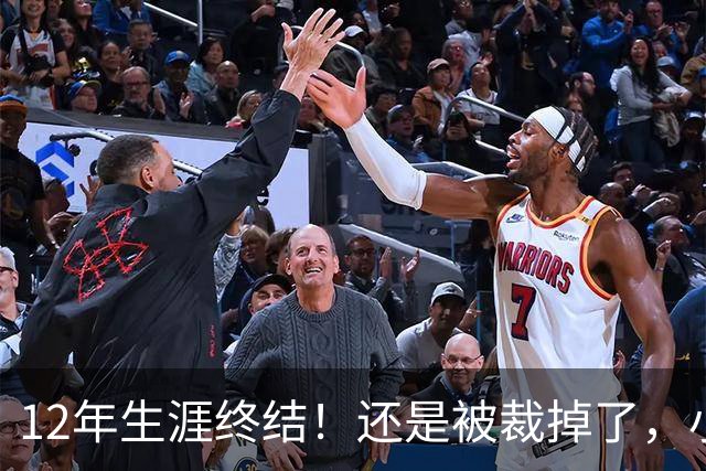 12年生涯终结！还是被裁掉了，小牛功勋老将！