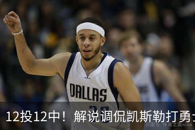 12投12中！解说调侃凯斯勒打勇士像“误入小人国”