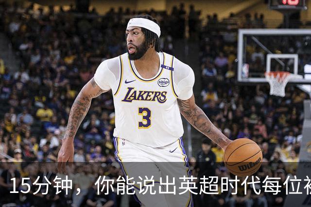 15分钟，你能说出英超时代每位被罚下的切尔西球员吗？