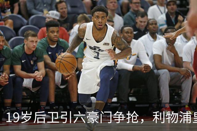 19岁后卫引六豪门争抢，利物浦皇马切尔西都在列