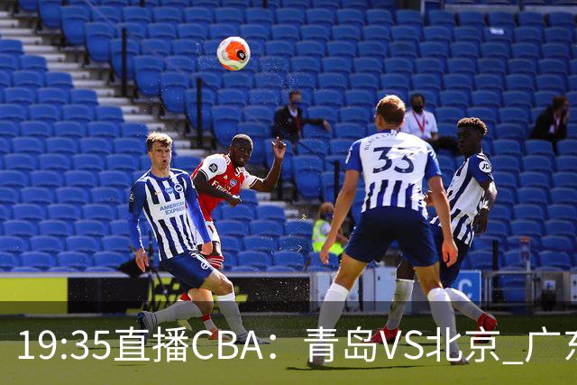 19:35直播CBA：青岛VS北京 广东VS江苏等5场