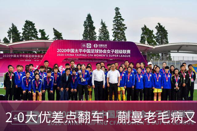 2-0大优差点翻车！蒯曼老毛病又犯，球迷全程捏一把冷汗