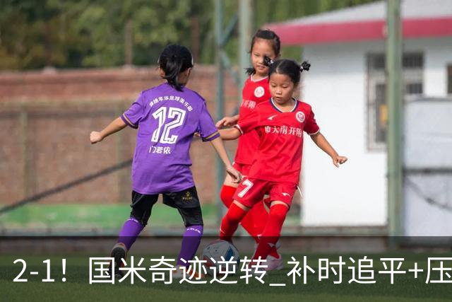 2-1！国米奇迹逆转 补时追平+压哨点球绝杀 开局8轮不败领跑意甲